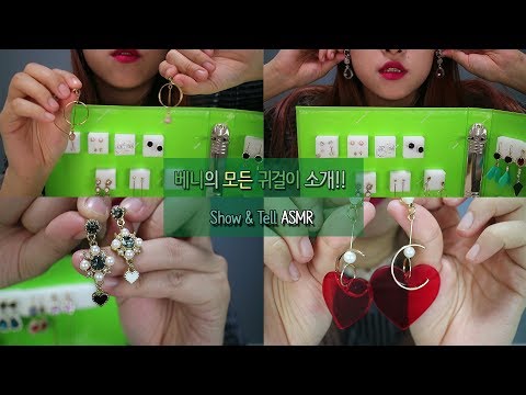[한국어 ASMR/KOREAN] 드디어 귀걸이 소개 영상!!(진성) This is my earrings!!(Non whispering)