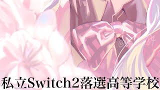 【Switch浪人限定】Switch2落選高等学校【周央サンゴ】