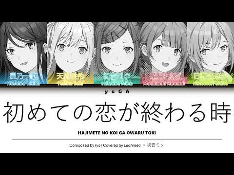 初めての恋が終わる時 (Hajimete no Koi ga Owaru Toki) CC Lyrics [KAN/ROM/ENG] - Leo/need