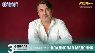 Владислав Медяник. Концерт на Радио Шансон («Живая струна»)