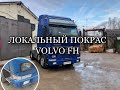 Покраска Volvo FH. Ремонт бампера и пластика.