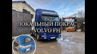 Покраска Volvo FH. Ремонт бампера и пластика.