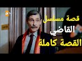 قصة مسلسل القاضي الحاكم كاملة في 3 دقائق 