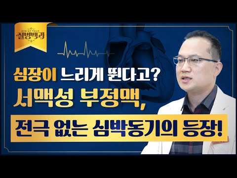 심장이 느리게 뛰는 서맥성 부정맥, 증상과 최신 치료법은?