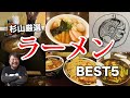 【ランキング】ラーメン大好き杉山が選ぶ推しの極上店