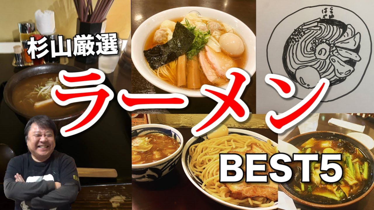 【ランキング】ラーメン大好き杉山が選ぶ推しの極上店