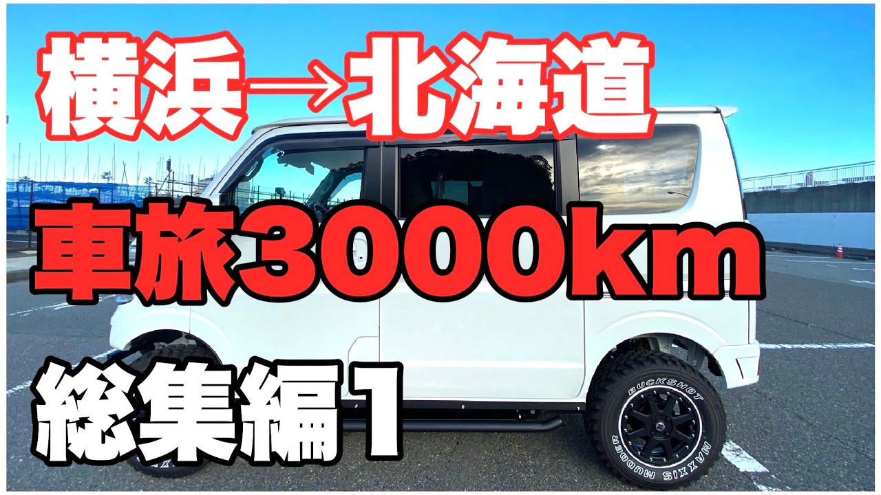 【エブリイワゴンで行く】横浜⇄北海道　車旅総集編１　船旅　車中泊　燃費　一人旅