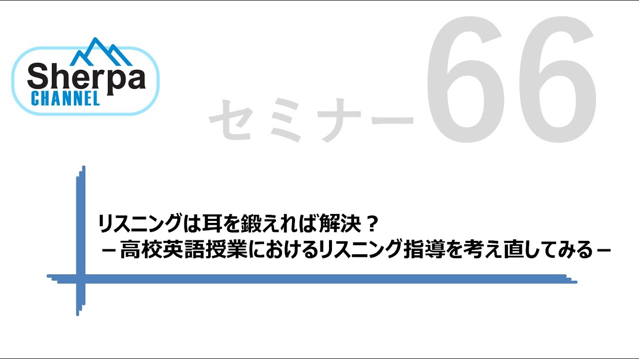 高校英語授業Sherpaセミナー#66 リスニングは耳を鍛えれば解決？－高校