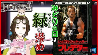 【同時視聴】みどりの日は映画「プレデター(吹替版)」を一緒に観ませんか🎥【Vtuber竜輝竜】