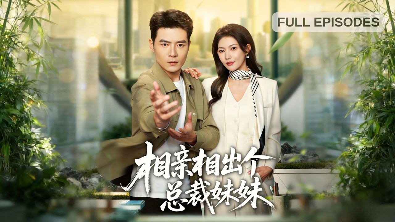 先婚後愛：霸總寵妻甜蜜升級！