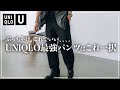 【UNIQLO U】このパンツ、コスパ最強すぎ。ユニクロなめてました、、、。