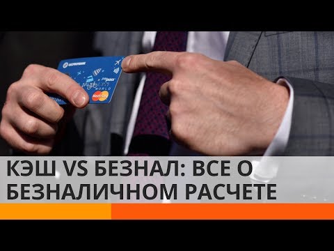 Кэш или карта? Плюсы и минусы безналичной оплаты