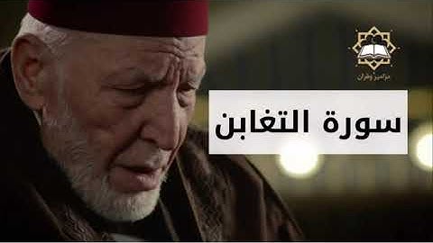 سورة التغابن الشيخ محمد رشاد الشريف
