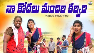 నా కోడలు మందిల  కల్వది😂😂 ||NA KODALU MANDILA KALVADI VILLAGE ULTIMATE COMEDY VIDEO||ANITHARAJ VIDEOS