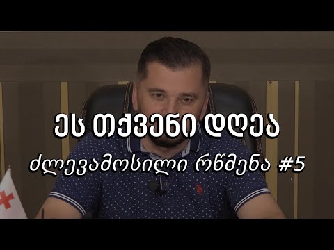 ეს თქვენი დღეა - ძლევამოსილი რწმენა #5