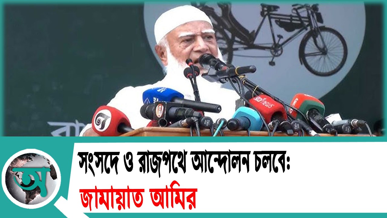 সংসদে ও রাজপথে আন্দোলন চলবে: জামায়াত আমির | Shafiqur Rahman | Jamaat Ameer
