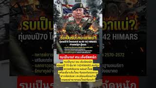 รบเป็นรบ! ทบ.เล็งจัดหนักทุ่มงบปี 70 ซื้อ M-142 HIMARS สหรัฐฯจรวดพิสัยแรง แม่นยำโหดเสริมเขี้ยวเล็บ