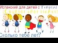 Испанский  для детей.Учимся представлять своих друзей.Учимся говорить сколько нам лет.