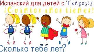 Испанский для детей.Учимся представлять своих друзей.Учимся говорить сколько нам лет. Испанский для детей.Учимся представлять своих друзей.Учимся говорить сколько нам лет.