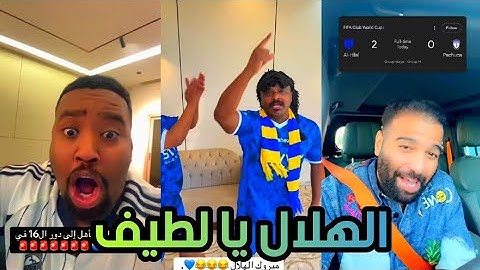 اقوى ردة فعل من جماهير الاتحاد و النصر بعد تأهل الهلال الي دور ال 16 امام باتشوكا 2-0
