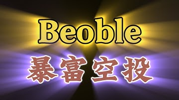 三星参投！韩国web3 SocialFi社交协议项目Beoble即将发行官方代币，当前仍可参与官方空投活动进行零撸！