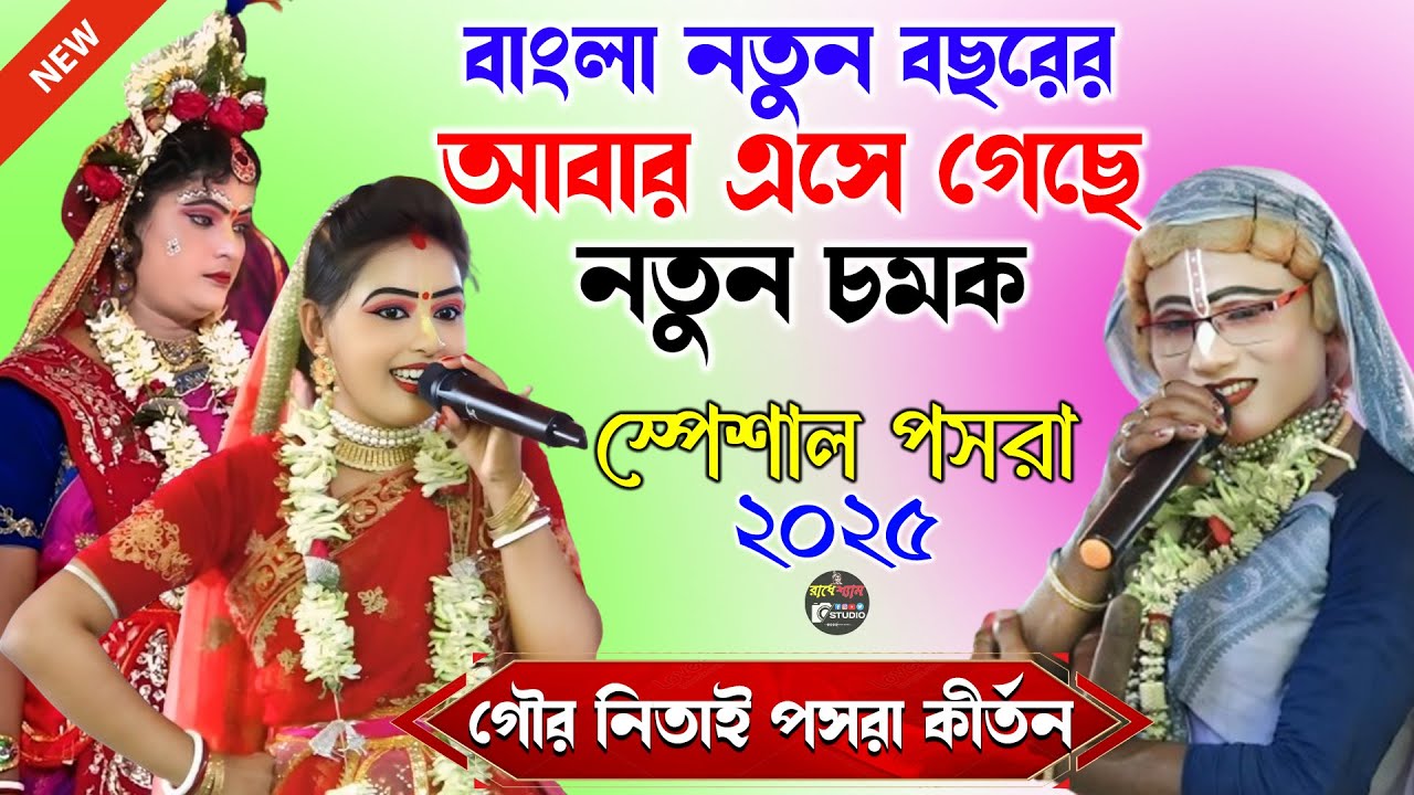 আবার এসে গেছে নতুন চমক | Gaur Nitai Pasara Kirtan |  Pasara Kirtan 2025 | Radhe Shyam Studio |
