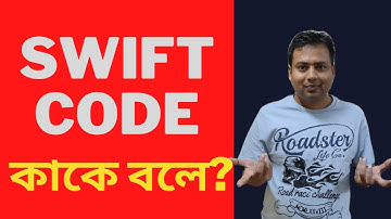 Swift Code (BIC Code)  কি? - Explained in Bengali by adv sujay baidya