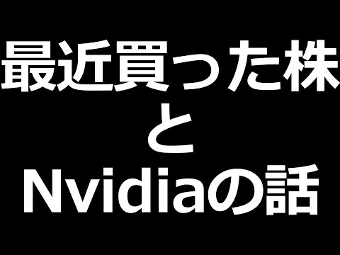 最近買った株公開＆Nvidiaの話