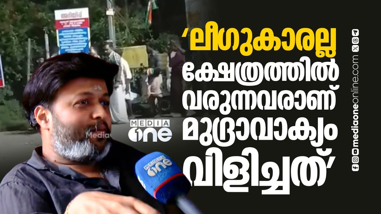 'ക്ഷേത്രത്തിലെ പാട്ടിനെതിരെ മുദ്രാവാക്യം വിളിച്ചത് ലീ​ഗുകാരല്ല... ക്ഷേത്രത്തിൽ വരുന്നവർ തന്നെയാണ്'