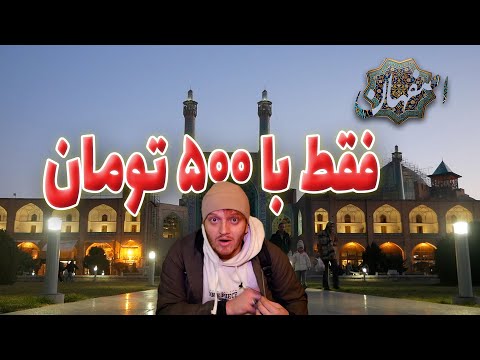 چالش سفر با ۵۰۰ هزار تومان اصفهان
