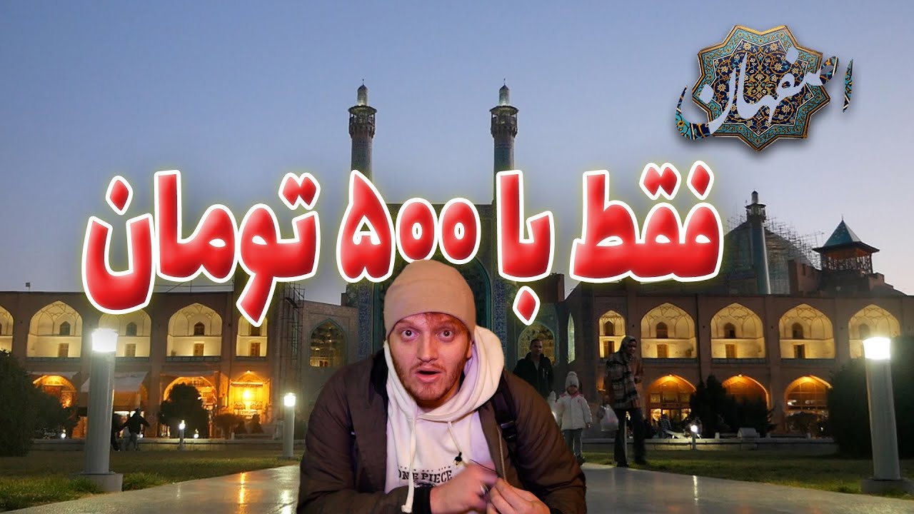 چالش سفر  با ۵۰۰ هزار تومان اصفهان