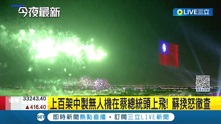 寧可不要有無人機表演! 無人機國家隊爆"中國製" 更再爆國慶上百架中製無人機在蔡英文頭上飛 蘇貞昌怒下令徹查 日月潭演出急喊卡｜記者 李維庭 侯彩紅｜【LIVE大現場】20221109｜三立新聞台 - 天天要聞