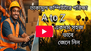 “Takamul Computer Test A to Z🔥 | তাকামুল প্রাক্টিক্যাল + থিওরি ফুল গাইড 2025”