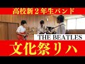 新高校２年生バンド　文化祭のリハーサル風景 / The Beatles ビートルズ #文化祭