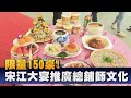 宋江大宴訂桌開跑 澎湃美味邀民眾體驗