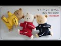 【フェルト】無料型紙〜くまさんのジャージ＊くまのぬいぐるみの簡単着せ替え＊作り方| Free Pattern + How to make | felt teddy bear doll