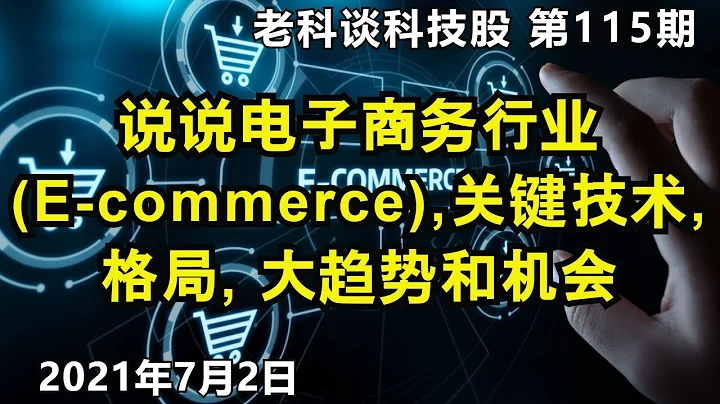 第115期: 说说电子商务行业，关键技术，格局，大趋势和机会，讲清楚B2C, C2C, O2O，LBS，社交电商，团购，支付，新零售，本地服务，社区团购，前置仓，直播电商，去中心化等等 (幕点cc) - 天天要闻