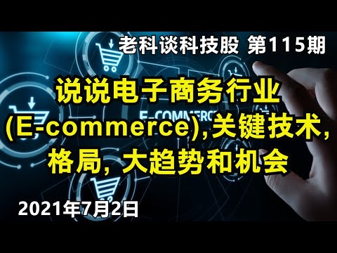 第115期: 说说电子商务行业，关键技术，格局，大趋势和机会，讲清楚B2C, C2C, O2O，LBS，社交电商，团购，支付，新零售，本地服务，社区团购，前置仓，直播电商，去中心化等等 (幕點cc)