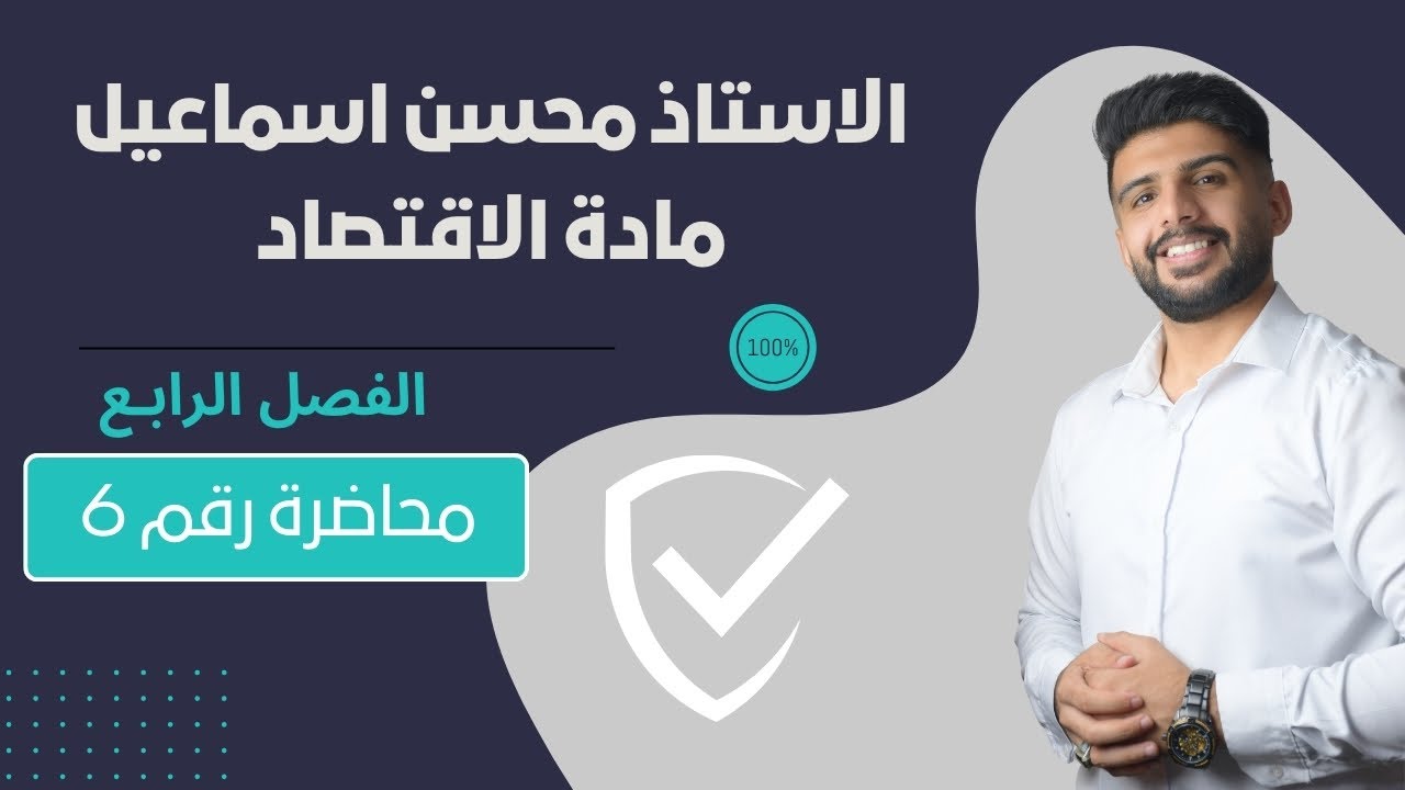 المحاضرة رقم 6 / الفصل الرابــع / مادة الاقتصاد للصف السادس الادبي / للاستاذ محسن اسماعيل