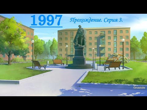 Видео: 1997 (2023). Серия 3. Трагедия.