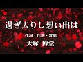 過ぎ去りし想い出は    大塚博堂 (作詞・作曲・歌唱)  (作成:時持ち父さん)