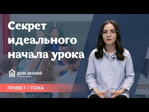 Секрет Идеального Начала Урока