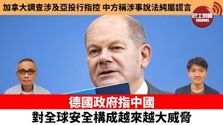 【每日焦點新聞】德國政府指中國對全球安全構成越來越大威脅。加拿大調查涉及亞投行指控，中方稱涉事說法純屬謊言。23年6月15日