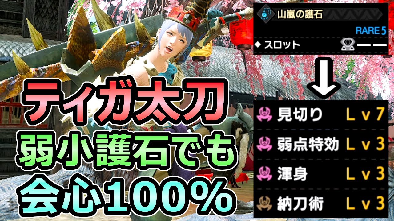 モンハンライズ ティガ太刀最強装備 弱小護石でも会心100 アプデ後テンプレ武器 Mhrise モンスターハンター モンハン動画まとめ