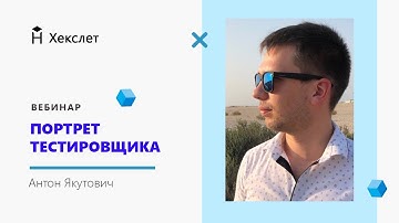 Портрет тестировщика: зачем нужны QA в команде. Антон Якутович, QA Engineer [Хекслет]