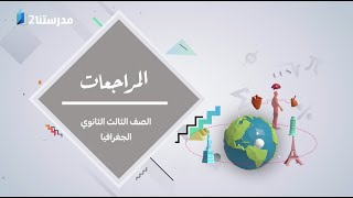 المراجعة النهائية - الجغرافيا | الحلقة الأولي | الصف الثالث الثانوي