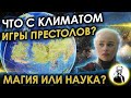 Возможно ли научно объяснить климат "Игры престолов"?