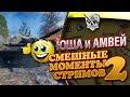 Yusha и Amway921. Смешные моменты стрима#2