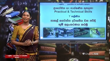 භූමි අලංකරණය - 07 ශ්‍රේණිය (ප්‍රායෝගික තාක්ෂණ කුසලතා)