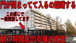 東京）この感じで入場できるのか...見つけるのムズすぎな朝から繁盛する市場最強食堂